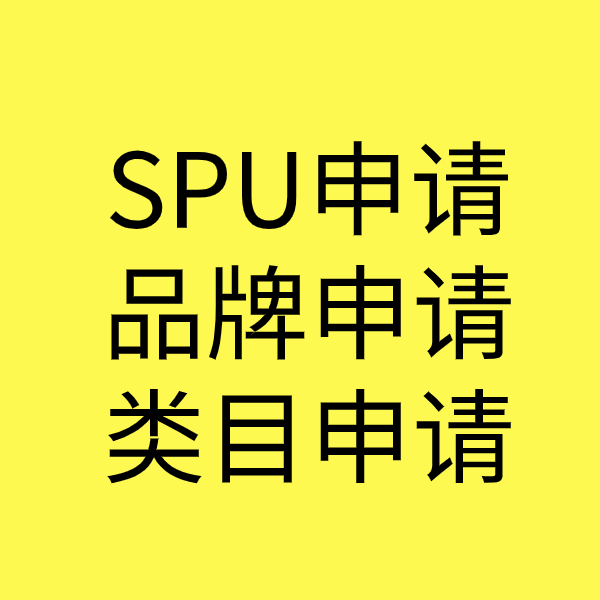 兴平SPU品牌申请